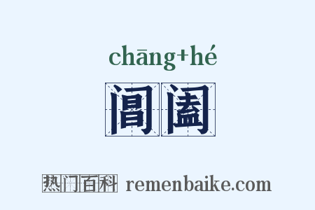 阊阖是什么意思的图片